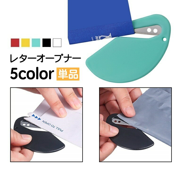 送料無料 レターオープナー 封筒カッター ペーパーカッター レターカッター 開梱カッター ダンボールカッター 封筒 手紙 開封 効率的 時短 便利 コンパクト ...