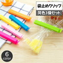 送料無料 袋止めクリップ 3個セット キッチンクリップ フードクリップ ふくろ止め 袋密封 キッチン整理用品 パッケージ 食品保存 湿気対策 保管 プラスチック...