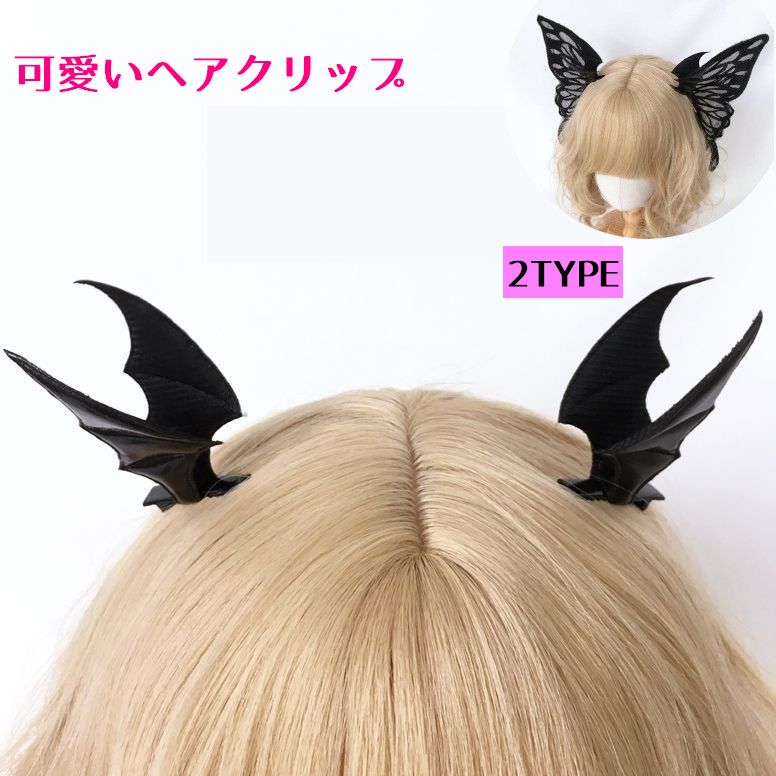 送料無料 ヘアクリップ レディース ヘアアクセサリー コスプレ 悪魔 デビル 蝶々 ブラック 2個セット ゴスロリ フェミニン 可愛い ギフト プレゼント