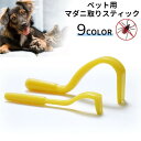 送料無料 マダニ取りスティック ペット用 犬用 猫用 イヌ ネコ ダニ取り リムーバー 害虫対策 害虫除去 2本セット その1