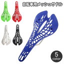 送料無料 自転車サドル 軽量 メッシュ ロードバイク用 スポーツサドル 穴あき 網目 スリム 通気性 交換用 クロスバイク用 サイクリング 自転車用パーツ おし...