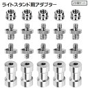 送料無料 ライトスタンド用アダプター 1/4ネジ 20個セット 変換アダプター スタンドアダプター ブラケット アダプターマウント 三脚用 1/4-3/8 一眼...