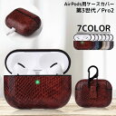 送料無料 AirPods エアーポッズ ケース カバー 第3世代 Pro2 レザー調 ヘビ柄 カラビナ 落下防止 保護 耐衝撃 軽量 収納(2)