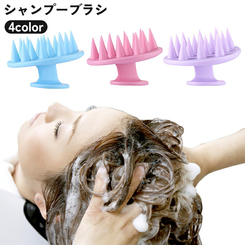 送料無料 シャンプーブラシ スカルプブラシ くし スキャルプ 頭皮 ケア 洗髪 ヘアケア 血行促進 バス用品 バスグッズ お風呂グッズ