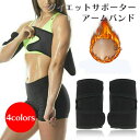 送料無料 二の腕用サポーター 二の腕サポーター ダイエットサポーター アームバンド トレーニング フィットネス 運動 シンプル 便利 黒(4)
