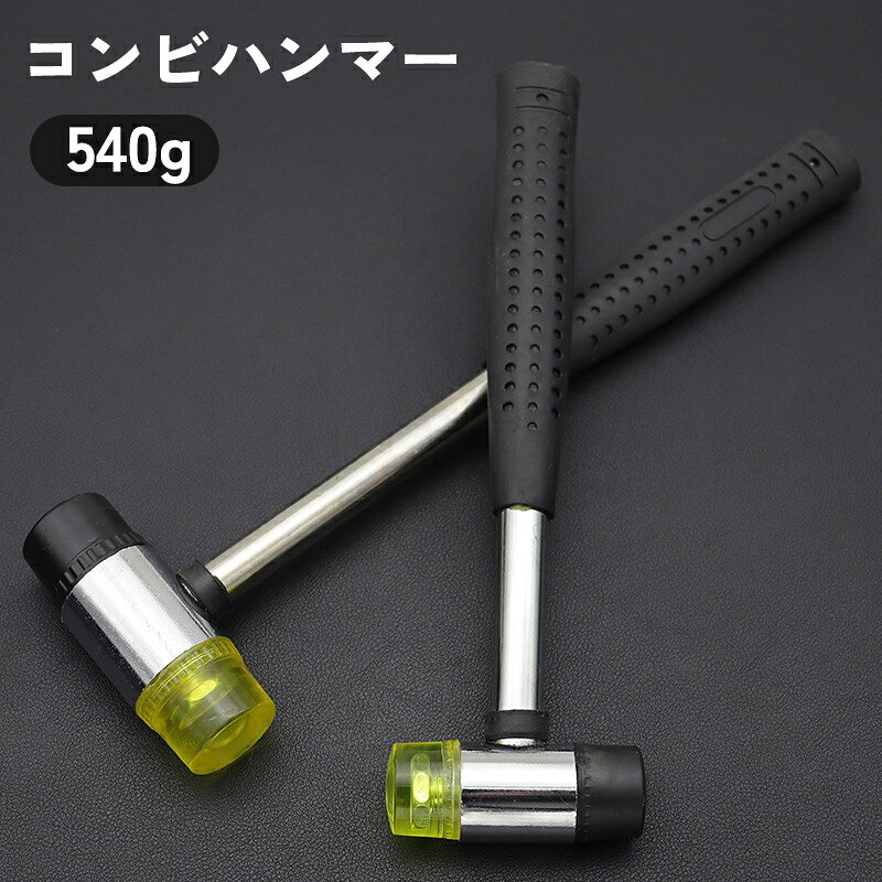 DIYでかかすことのできないアイテム！ 用途に合わせて使い分けできる、ゴムヘッドとプラスチックヘッドのコンビハンマーです。 小さいサイズも販売中です。 【zak-91438】で検索してください。 【サイズについて】 画像をご参照ください。 【カラーについて】 生産ロットにより柄の出方や色の濃淡が異なる場合がございます。 お使いのモニターや撮影時の光の加減などにより 画像と実際の商品のカラーが異なる場合もございます。 予告なしにカラーやデザインなどの変更がある場合もございます。 【素材について】 ゴム プラスチック 合金