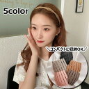 送料無料 カチューシャ 伸縮式 レディース 女性用 婦人 ヘアアクセサリー C型ヘアバンド コンパクト バッグにしまえる おしゃれ かわいい 上品 シンプル 無...