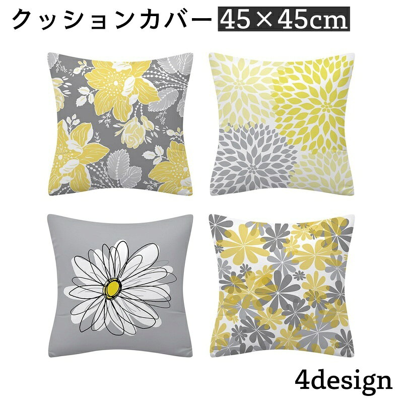 送料無料 クッションカバー クッション用カバー 45×45cm カバーのみ スクエア型 四角形 正方形 北欧風 フラワー お花 おしゃれ 上品 模様替え イメージチェンジ イメチェン 単品 1枚 カバーだけ ジッパー チャック ファスナー インテリアファブリック 生活雑貨 日用品 plusnao-10340069 Plus Nao パッケージ画像