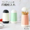 送料無料 爪楊枝入れ つまようじ入れ ワンプッシュ式 フタ付き 楊枝ケース ピックケース 卓上 ダイニング キッチン おしゃれ かわいい シンプル ホワイト ピ...