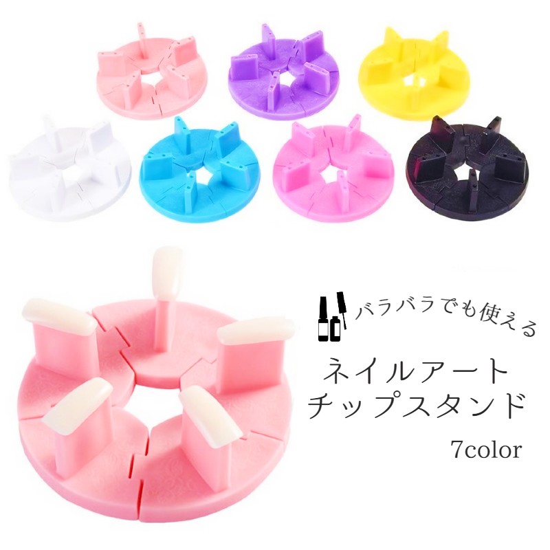 送料無料 ネイルチップスタンド ネイル台 ジェルネイル スカルプアート 組み立て式 ばらせる 台座 ディスプレイ 練習用 5個セット ネイルチップ台 シンプル ...