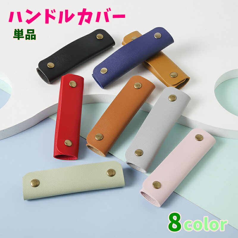 楽天Plus Nao送料無料 ハンドルカバー 単品 バッグ用アクセサリー 持ち手カバー 保護カバー 荷物 持ち手 カバン用 取っ手用 合皮 レザー調 シンプル 無地 おしゃれ 取り外し可能 汚れ防止