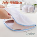送料無料 洗濯ネット ブラジャーネット ブラジャー用 レディース 女性 婦人 洗濯用品 ランドリーネット 平置き 型崩れ防止 絡まり防止 摩擦防止 優しく洗う ...