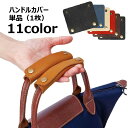 送料無料 ハンドルカバー 持ち手カバー 単品 1枚 バッグ用 汚れ防止 エレガント グリップ 小物 雑貨 スナップボタン仕様 シボ加工 レザー調 高級感 エレガ...