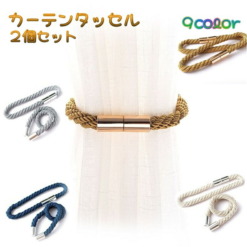 送料無料 カーテンタッセル タッセルバンド 2個セット タッセル カーテン留め 束ねる 紐 バンド 房飾り インテリア マグネットタイプ 磁石式