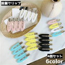 送料無料 前髪クリップ 4個セット レディース 女性 ヘアクリップ ヘアピン ヘアアクセサリー 跡がつかない クセなし メイク 前髪どめ 便利