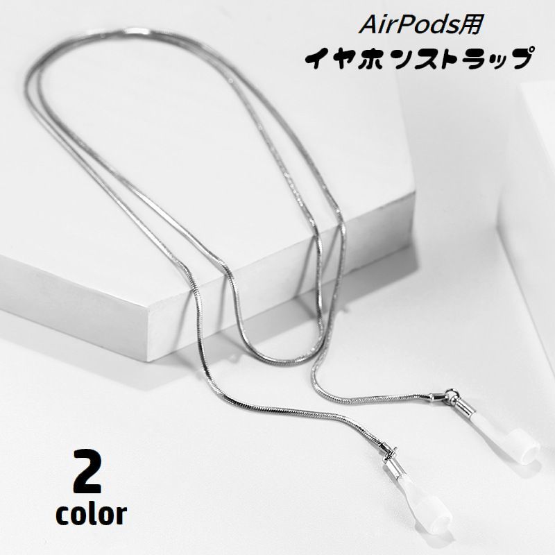 送料無料 イヤホンストラップ AirPods用 ネックストラップ チェーン 首掛け ワイヤレスイヤホン用 イヤホンアクセサ…
