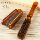 送料無料 くし コーム ヘアブラシ 櫛 レディース メンズ 男女兼用 ヘアケア 折りたたみ コンパクト 持ち運び 携帯 スタイリング ヘアアレンジ 旅行 出張 トラベル