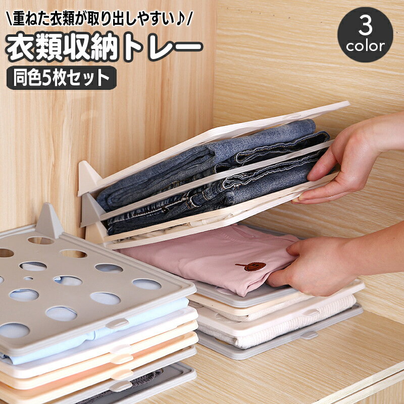 送料無料 衣類収納トレー 同色5枚セ