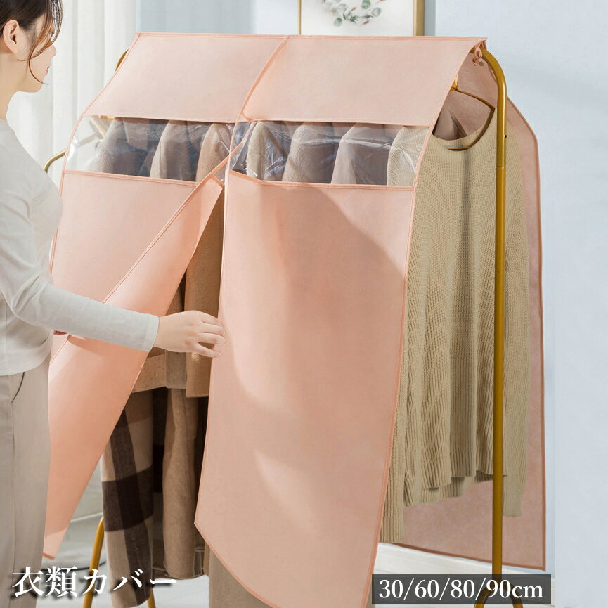 送料無料 衣類カバー 洋服カバー 30 
