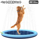 送料無料 ペット用噴水マット 犬用 直径100cm プールマット ウォータープレイマット 水遊び 噴 ...