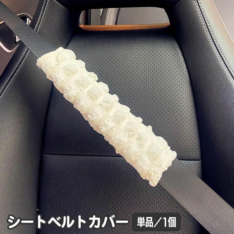 車のシートベルトの肩に当たる部分に付けるカバーです。 モコモコしたデザインで車内が可愛い雰囲気に♪ ※単品（1枚）の販売となります。 【サイズについて】 画像をご参照ください。 【カラーについて】 生産ロットにより柄の出方や色の濃淡が異なる場合がございます。 お使いのモニターや撮影時の光の加減などにより 画像と実際の商品のカラーが異なる場合もございます。 予告なしにカラーやデザインなどの変更がある場合もございます。 【素材について】 ポリエステル