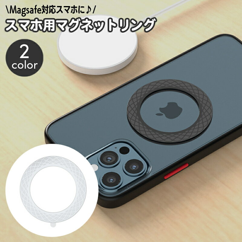 送料無料 スマホ用マグネットリング Magsafe対応 磁気増強 磁力リング マグセーフ対応 Qi充電 ワイヤレスチャージャー 薄型 スリム メタルリング マグ...