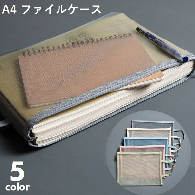送料無料 クリアケース ファイルケース メッシュケース A4サイズ ファスナーケース...