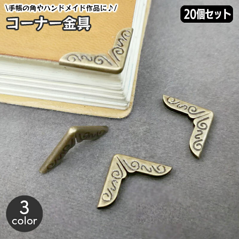 送料無料 コーナー金具 20個入り クラフト材料 約14mm ハンドメイド 手帳 角 カド パーツ 金具 手芸 手作り おしゃれ かわいい アンティーク調 レトロ感 クラシック調 カルトナージュ 厚紙細工…