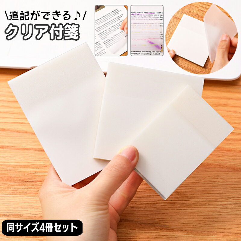 送料無料 クリア付箋 透ける付箋 4冊セット 半透明 7.6×7.6cm 7×9.5cm 5×7.6cm ふせん メモ 勉強 学習 仕事 オフィス 事務 50枚 トレース トレーシングペーパー 追記 写し絵 マーキング とうめい すける 覚書 読書 おしゃれ シンプル 文房具