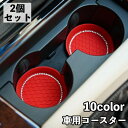 送料無料 ドリンクホルダー用コースター 2個セット カップホルダー コースター 車用 滑り止め 滑りにくい デコレーション ラインストーン キラキラ ソフト や...