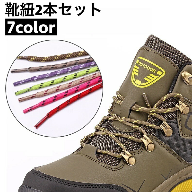 送料無料 靴紐 靴ひも 2本セット 1足分 丸型 丸紐 スニーカー用 シューレース カジュアル おしゃれ かわいい シューズアクセサリー くつひも 交換用