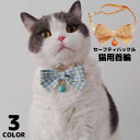 送料無料 猫用首輪 カラー ペット用品 ネコ アクセサリー チョーカー 首飾り 鈴 可愛いリボン 蝶ネクタイ チェック セーフティバックル 安全バックル