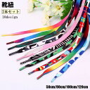 送料無料 靴紐 くつひも 2本セット 左右セット 1足分 50cm 80cm 100cm 120cm 男女兼用 メンズ レディース 靴アクセサリー 迷彩 国旗 ...