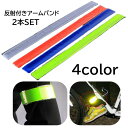 送料無料 アームバンド 反射バンド 2個セット 反射 ランニング ウォーキング ジョギング 夜間 散歩 反射材 反射板 事故防止 アウトドア 登山 悪天候時 足...