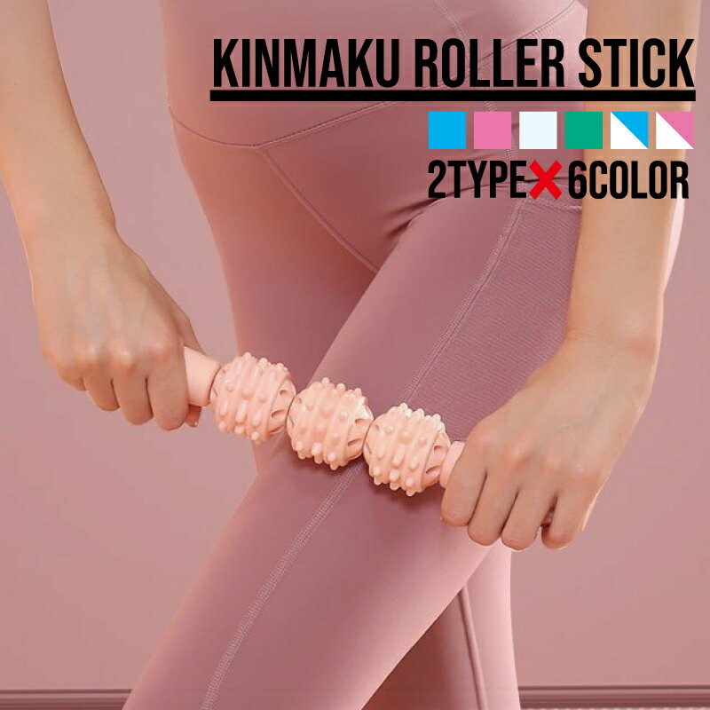 送料無料 筋膜ローラースティック 筋膜リリース ストレッチ 背中 首 肩 腰 太もも 足裏 ふくらはぎ 腕 脚 筋肉ほぐし