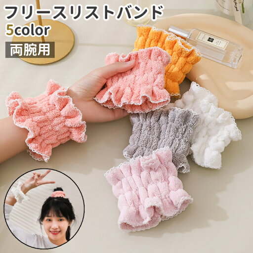 送料無料 リストバンド 手首バンド ウォッシュバンド 両腕用 フリース おしゃれ シンプル もこもこ 洗顔 手洗い 服 袖 水濡れ防止 水しぶき防止 送料無料 リストバンド 手首バンド ウォッシュバンド 両腕用 フリース おしゃれ シンプル もこもこ 洗顔 手洗い 服 袖 水濡れ防止 水しぶき防止