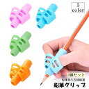 送料無料 鉛筆グリップ 3個セット えんぴつ持ち方補助具 ペングリップ 子供用 幼児 小学生 男の子 女の子 筆記サポーター 文具 右利き 左利き シリコン 柔...