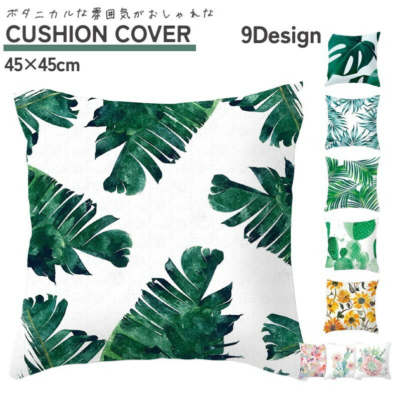 送料無料 クッションカバー クッション用カバー 45×45cm カバーのみ リーフ 花 トロピカル 南国風 スク..