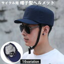 送料無料 帽子型ヘルメット 自転車用 キャップ 野球帽 あご紐付き ロードバイク サイクリング アウトドア 通勤 通学 防災 安全対策 ケガ防止 無地 通気性 シンプル おしゃれ