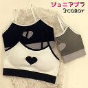 送料無料 ジュニアブラ キッズブラ ハーフトップ スポーツブラ ブラジャー 単品 女の子 子供用 ノンワイヤーブラ パット付き ハート かわいい
