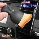 送料無料 車内ブラシ 掃除用ブラシ ケースカバー付き カー用品 メンテナンス用品 ケア用品 車用ブラシ 隙間ブラシ クリーニングブラシ 掃除ブラシ ほこり取り ホコリ エアコン 吹き出し口 ダッシュボード 車内 清掃 コンパクト 便利グッズ お洒落