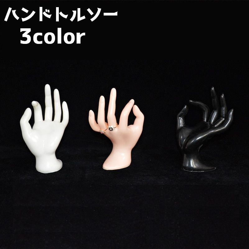 楽天Plus Nao送料無料 ハンドトルソー ハンドマネキン マネキン リングディスプレイ オッケー OK ブレスレットディスプレイ 手型 モデル スタンド 飾り 展示 撮影用