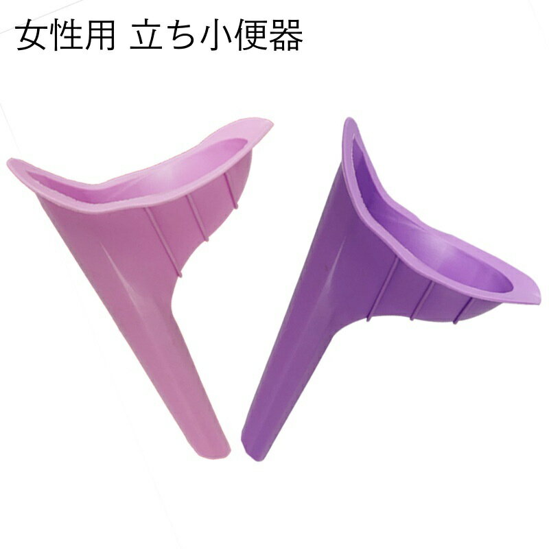 送料無料 立ち小便器 女性 レディース 緊急トイレ 簡易トイレ 介護 妊婦 アウトドア 車中泊 旅行 災害 防災のサムネイル