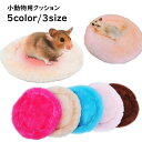 送料無料 クッション ペット ペット用品 ラウンド 無地 かわいい ふんわり ペットグッズ 小動物 ハムスター モルモット チンチラ モモンガ ベッド 昼寝 ふ...