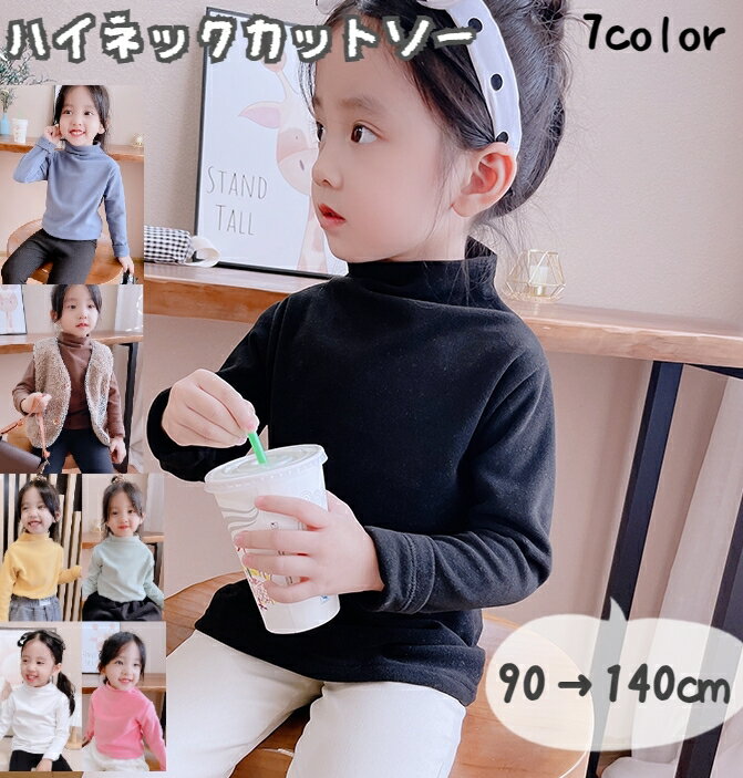 キッズ用のハイネックカットソーです。 季節の変わり目の肌寒い日にピッタリです。 【サイズについて】 90cm：着丈38.9cm、バスト29cm、袖丈35cm、肩幅26cm 100cm：着丈40cm、バスト30cm、袖丈36.5cm、肩幅26.5cm 110cm：着丈42.5cm、バスト31.5cm、袖丈39cm、肩幅27.5cm 120cm：着丈45cm、バスト33cm、袖丈41cm、肩幅29.5cm 130cm：着丈47cm、バスト35cm、袖丈43.5cm、肩幅31cm 140cm：着丈48.5cm、バスト36.5cm、袖丈45cm、肩幅31.5cm 【カラーについて】 生産ロットにより柄の出方や色の濃淡が異なる場合がございます。 お使いのモニターや撮影時の光の加減などにより 画像と実際の商品のカラーが異なる場合もございます。 予告なしにカラーやデザインなどの変更がある場合もございます。 【素材について】 95%ポリエステル5%ポリウレタン 【補足説明】 ※脇下にサイズタグが外側についています。ご了承の上、ご購入お願いいたします。