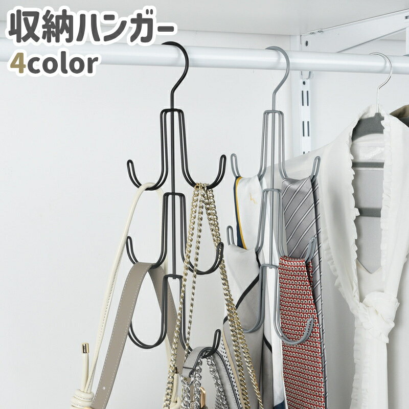 送料無料 収納ハンガー バッグハン