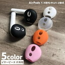 送料無料 イヤーピース 片耳用 イヤホンカバー イヤーチップ AirPods エアポッズ 第1世代 第2世代 Pro Pro第2世代 単品 シリコン コンパクト フィット 滑り止め 白 黒