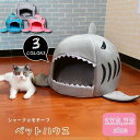 送料無料 ペット用 ベッド ドームハウス ペットハウス ドーム型 ペットベッド 犬ベッド 猫ベッド サメ シャーク 小型犬 犬用 猫用 ペット用品 ペットグッズ ユニーク 可愛い