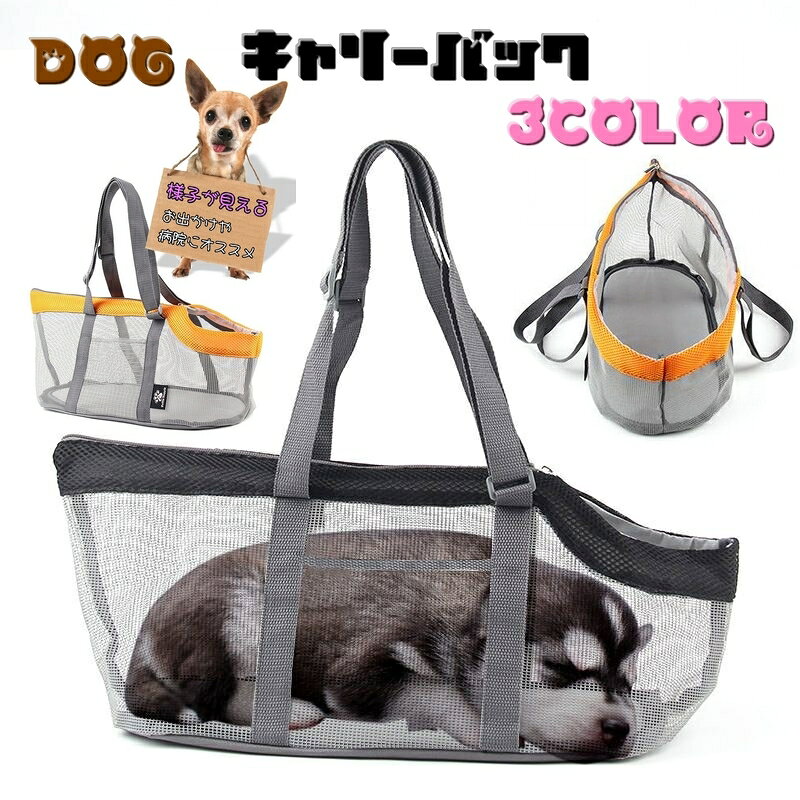 メッシュタイプの通気性が良く、ペットの様子が見える犬用ショルダーキャリーバックです。 ファスナーで閉めれて、カバンの底面には硬めのマットがついてます。 【サイズについて】 画像をご参照ください。 【カラーについて】 生産ロットにより柄の出方や色の濃淡が異なる場合がございます。 お使いのモニターや撮影時の光の加減などにより 画像と実際の商品のカラーが異なる場合もございます。 予告なしにカラーやデザインなどの変更がある場合もございます。 【素材について】 ナイロン