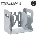 送料無料 ブックスタンド 伸縮 ブックエンド 本立て 卓上 机上 事務用品 収納 おしゃれ スタイリッシュ シンプル オフィス 自宅 学生 勉強机 本 ファイル...